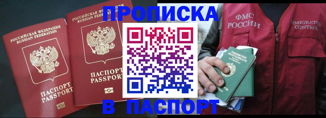 прописка 2025 в Междуреченске