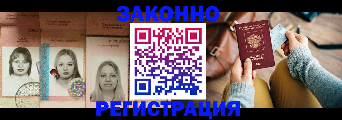 купить прописку в Междуреченске