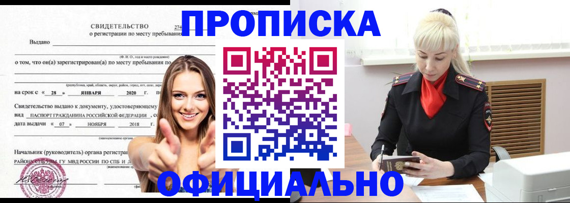 купить прописку в Междуреченске