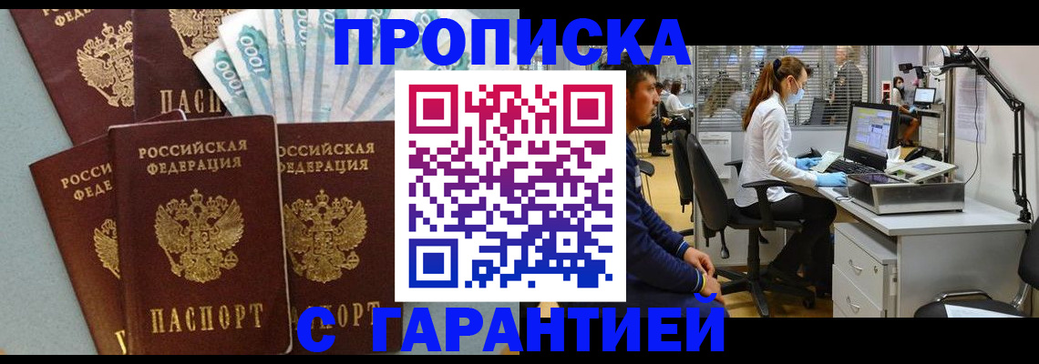 купить прописку в Междуреченске